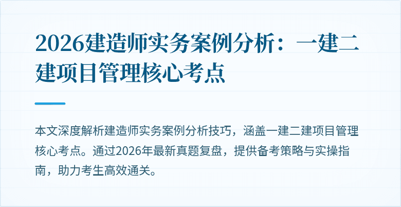 2026建造师实务案例分析:一建二建项目管理核心考点