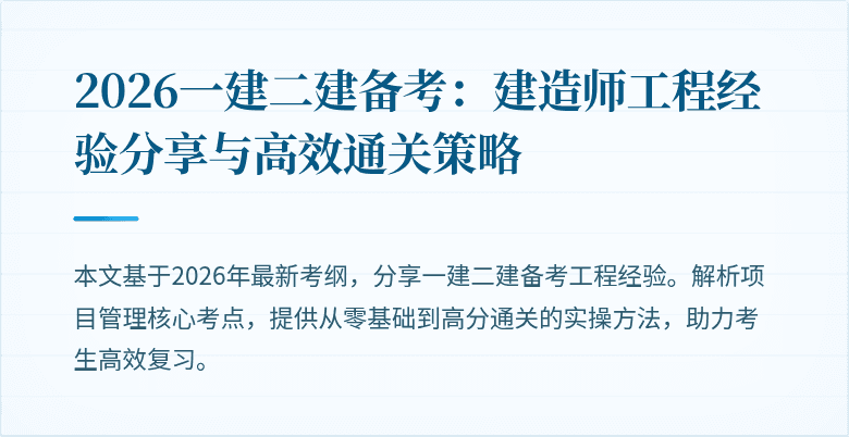 2026一建二建备考:建造师工程经验分享与高效通关策略