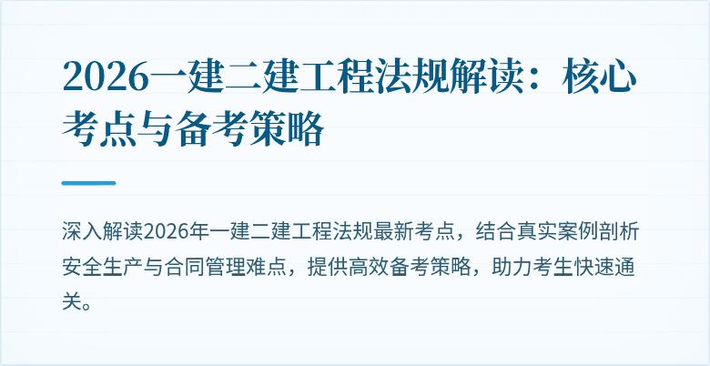 2026一建二建工程法规解读:核心考点与备考策略