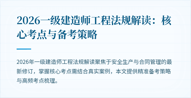 2026一级建造师工程法规解读：核心考点与备考策略