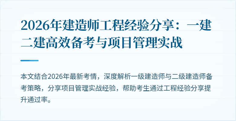 2026年建造师工程经验分享:一建二建高效备考与项目管理实战
