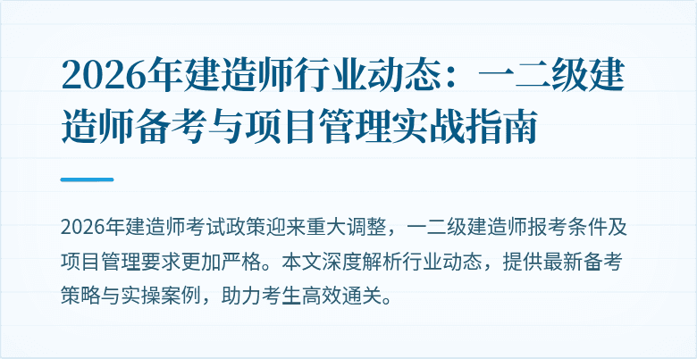 2026年建造师行业动态：一二级建造师备考与项目管理实战指南
