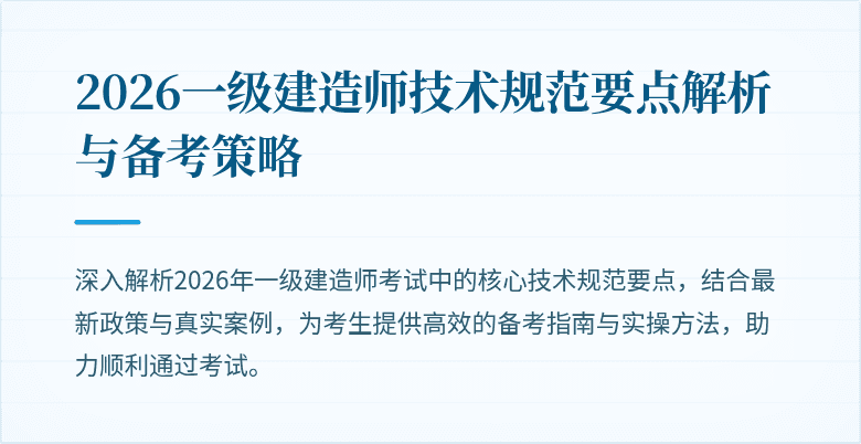 2026一级建造师技术规范要点解析与备考策略