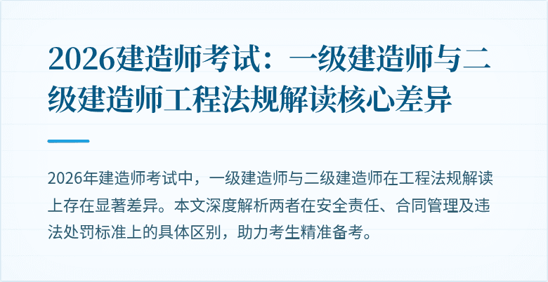 2026建造师考试:一级建造师与二级建造师工程法规解读核心差异