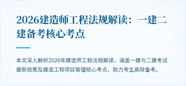 2026建造师工程法规解读：一建二建备考核心考点