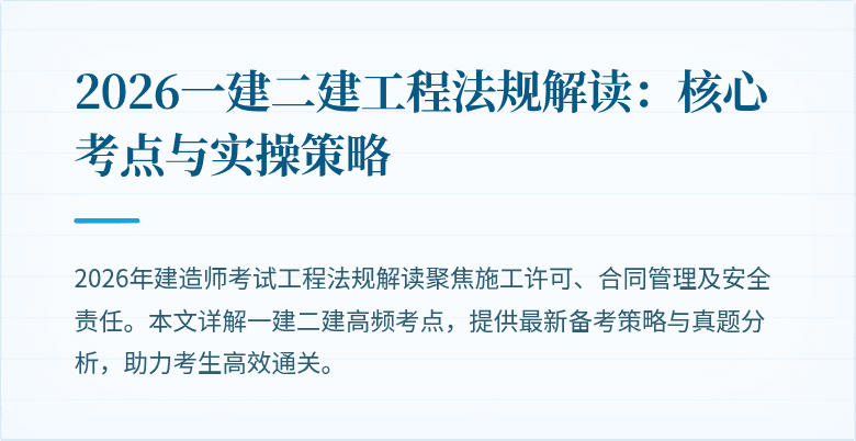 2026一建二建工程法规解读:核心考点与实操策略