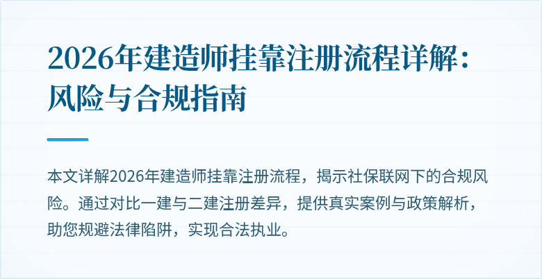 2026年建造师挂靠注册流程详解：风险与合规指南