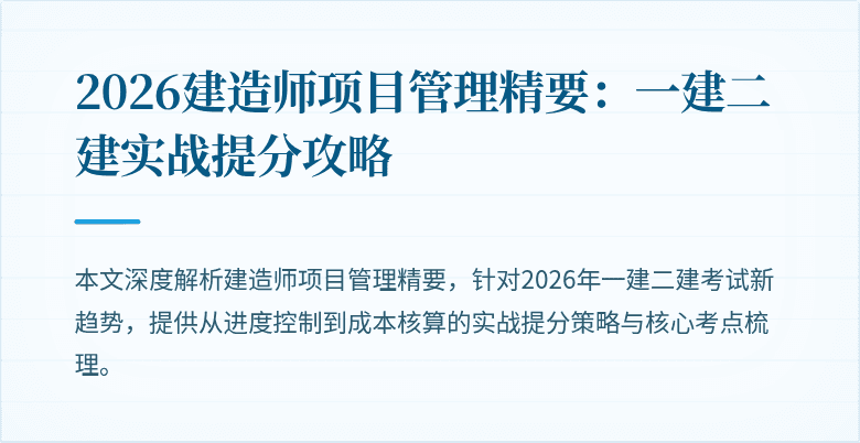 2026建造师项目管理精要：一建二建实战提分攻略