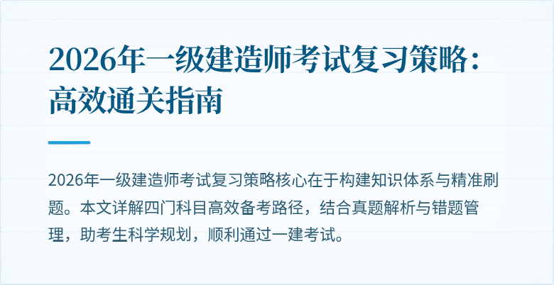 2026年一级建造师考试复习策略：高效通关指南