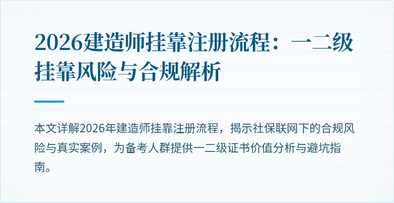 2026建造师挂靠注册流程：一二级挂靠风险与合规解析