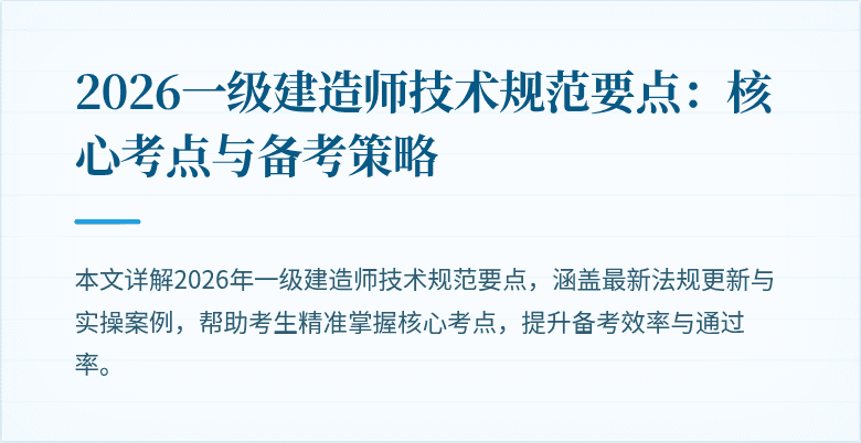 2026一级建造师技术规范要点:核心考点与备考策略