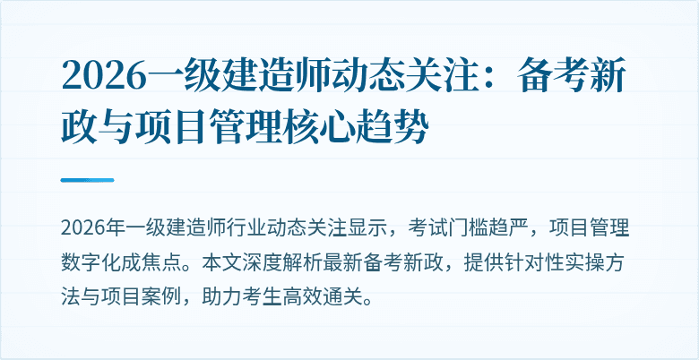 2026一级建造师动态关注：备考新政与项目管理核心趋势