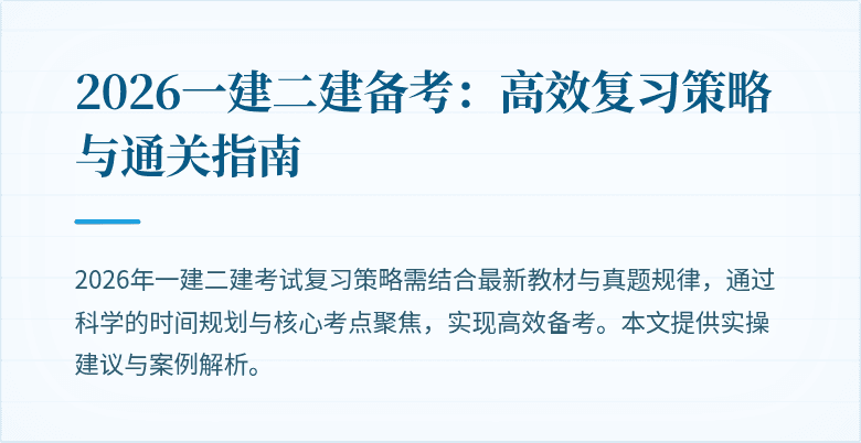 2026一建二建备考:高效复习策略与通关指南