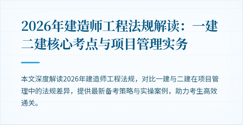 2026年建造师工程法规解读：一建二建核心考点与项目管理实务