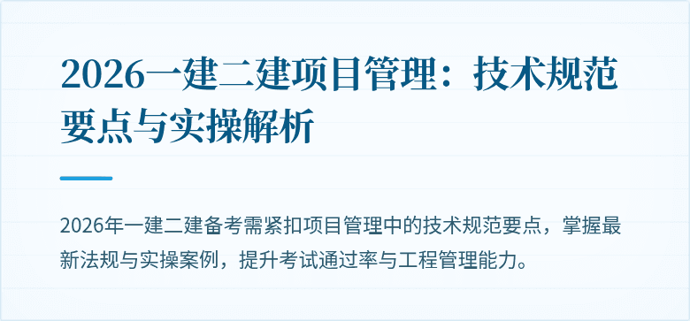 2026一建二建项目管理:技术规范要点与实操解析