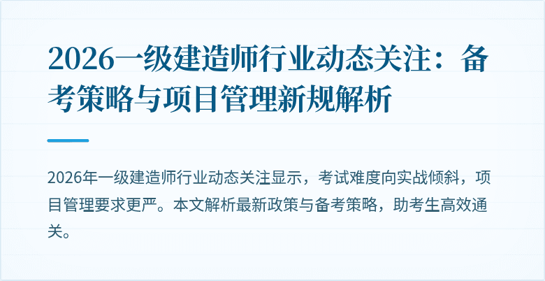 2026一级建造师行业动态关注：备考策略与项目管理新规解析