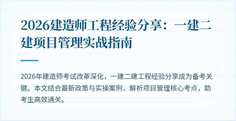 2026建造师工程经验分享：一建二建项目管理实战指南