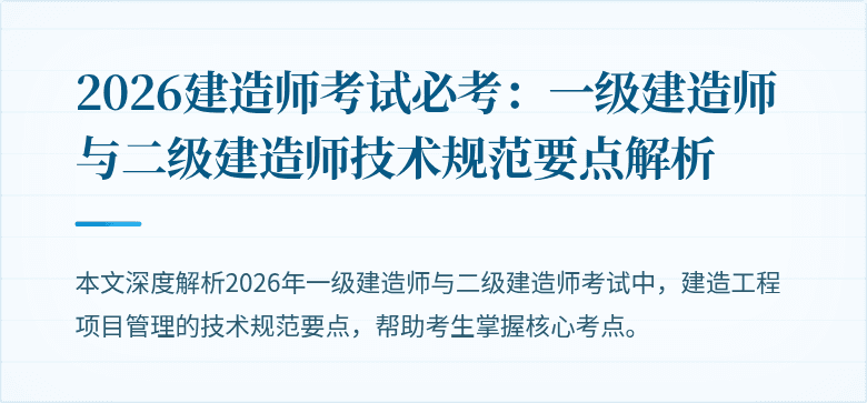 2026建造师考试必考:一级建造师与二级建造师技术规范要点解析
