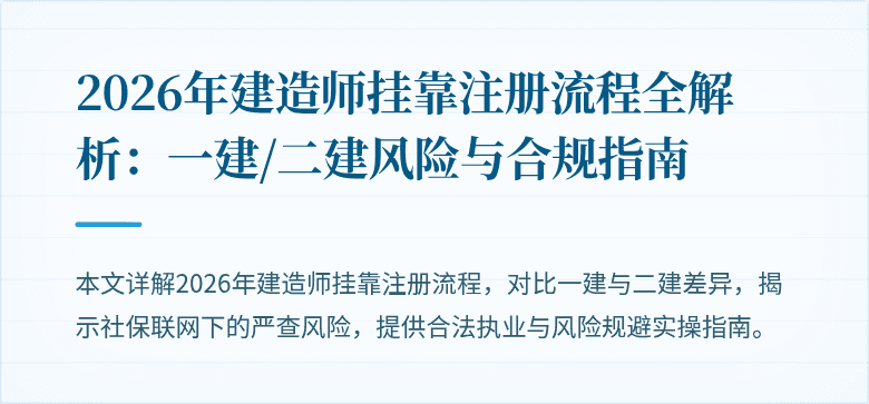 2026年建造师挂靠注册流程全解析:一建/二建风险与合规指南