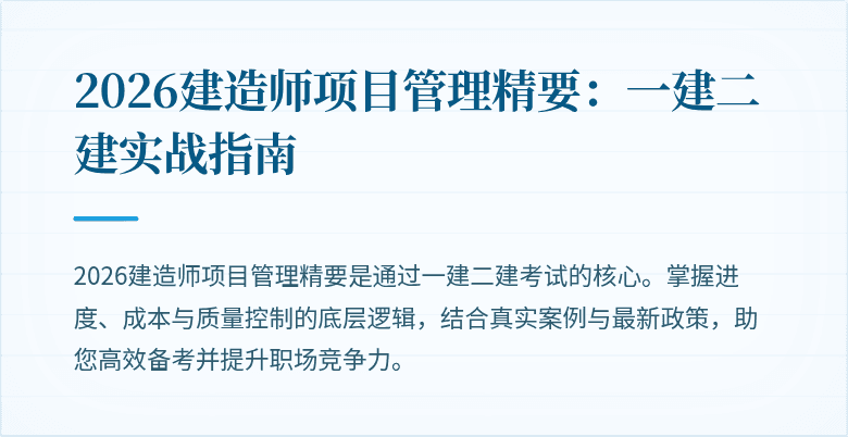 2026建造师项目管理精要：一建二建实战指南