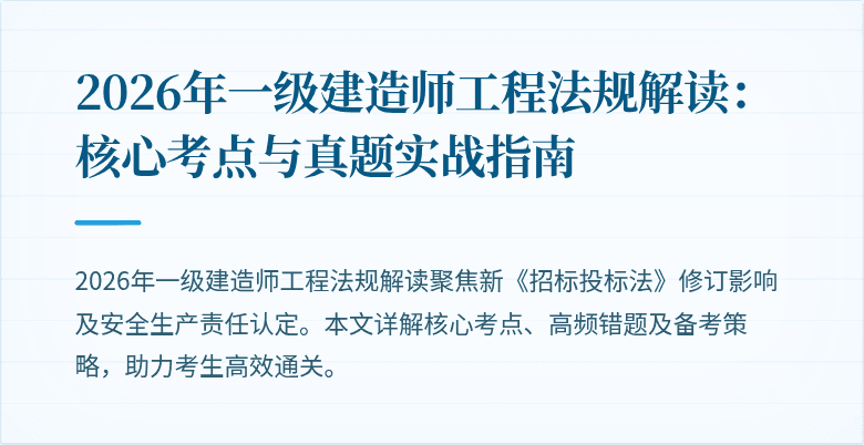 2026年一级建造师工程法规解读：核心考点与真题实战指南