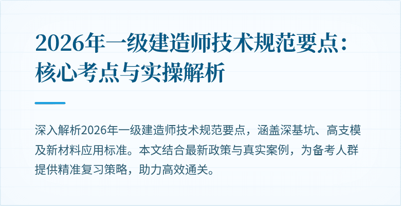2026年一级建造师技术规范要点：核心考点与实操解析