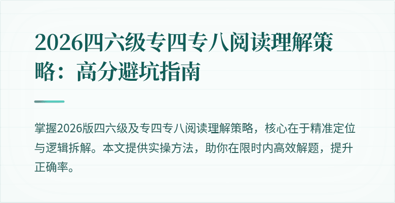 2026四六级专四专八阅读理解策略：高分避坑指南