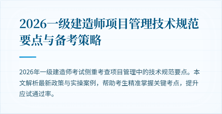 2026一级建造师项目管理技术规范要点与备考策略