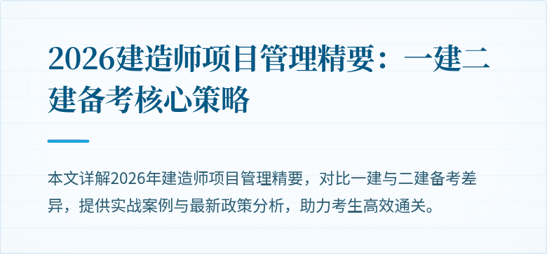 2026建造师项目管理精要：一建二建备考核心策略