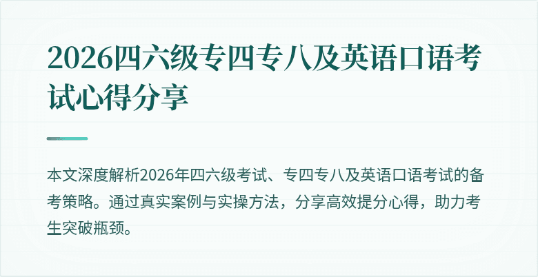 2026四六级专四专八及英语口语考试心得分享