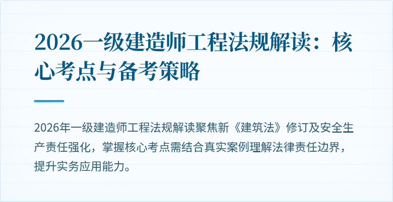 2026一级建造师工程法规解读：核心考点与备考策略
