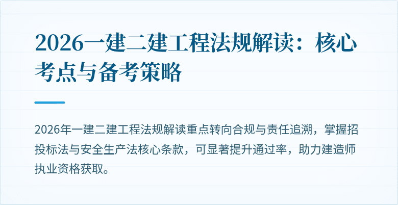 2026一建二建工程法规解读：核心考点与备考策略