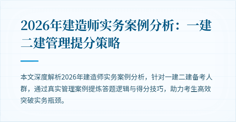 2026年建造师实务案例分析：一建二建管理提分策略