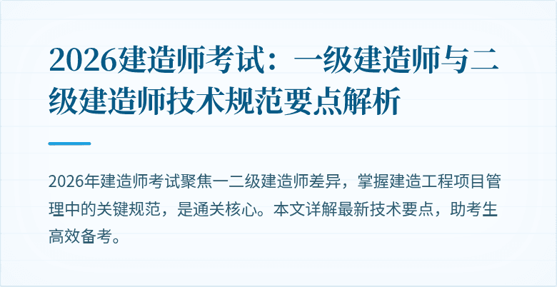 2026建造师考试：一级建造师与二级建造师技术规范要点解析