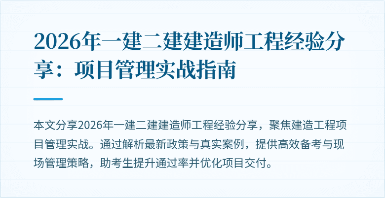 2026年一建二建建造师工程经验分享：项目管理实战指南