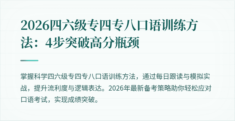 2026四六级专四专八口语训练方法：4步突破高分瓶颈