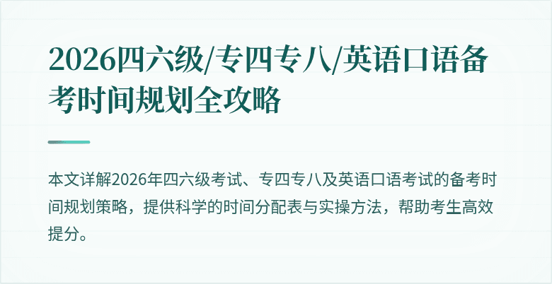 2026四六级/专四专八/英语口语备考时间规划全攻略