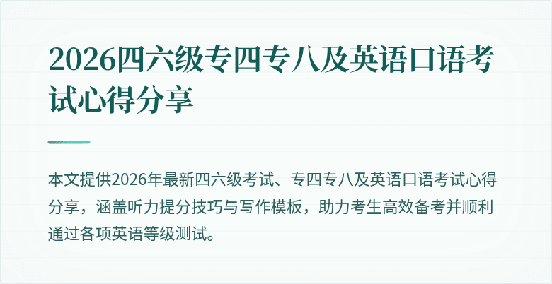 2026四六级专四专八及英语口语考试心得分享