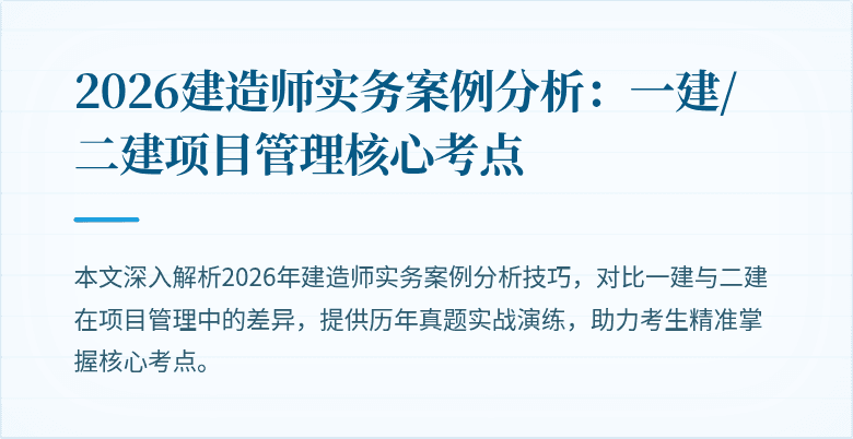 2026建造师实务案例分析：一建/二建项目管理核心考点