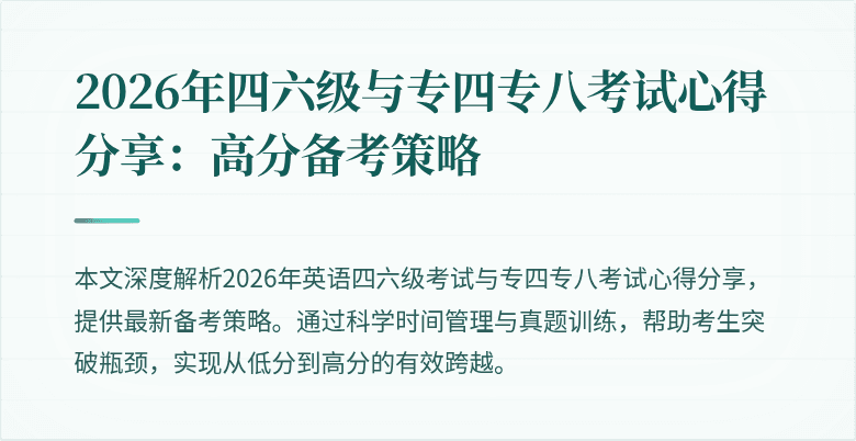 2026年四六级与专四专八考试心得分享：高分备考策略