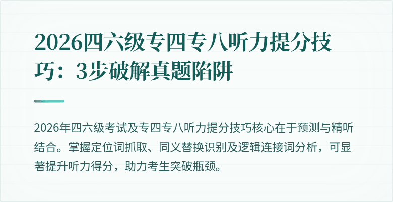 2026四六级专四专八听力提分技巧：3步破解真题陷阱