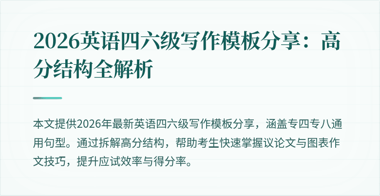 2026英语四六级写作模板分享：高分结构全解析