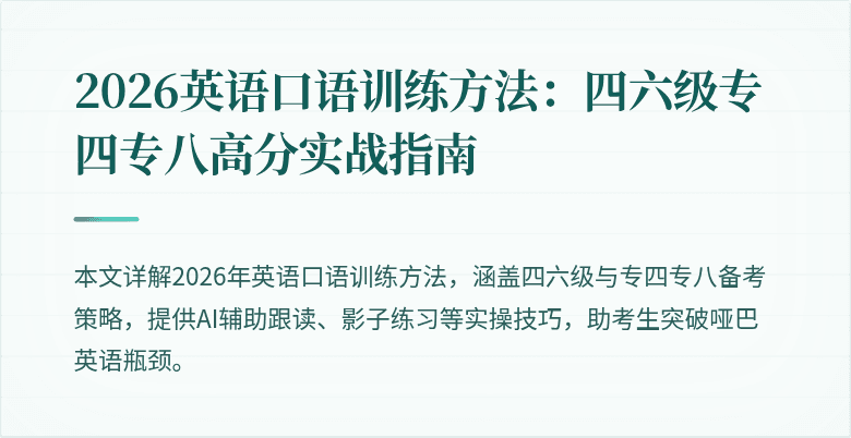 2026英语口语训练方法：四六级专四专八高分实战指南