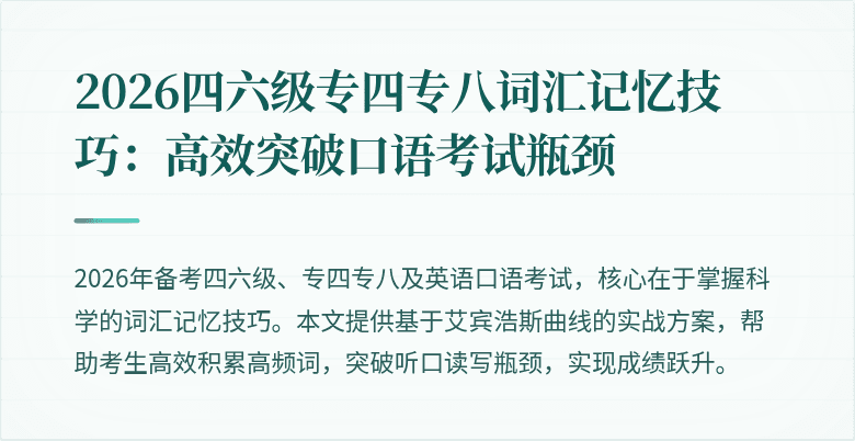 2026四六级专四专八词汇记忆技巧:高效突破口语考试瓶颈