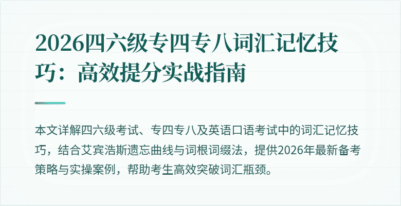 2026四六级专四专八词汇记忆技巧：高效提分实战指南