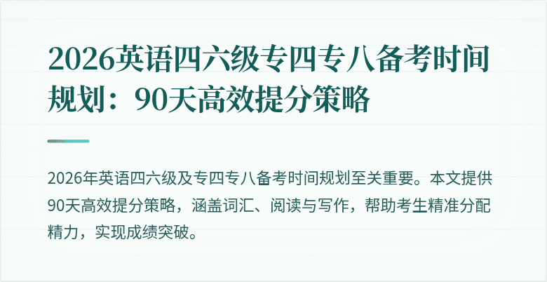 2026英语四六级专四专八备考时间规划：90天高效提分策略