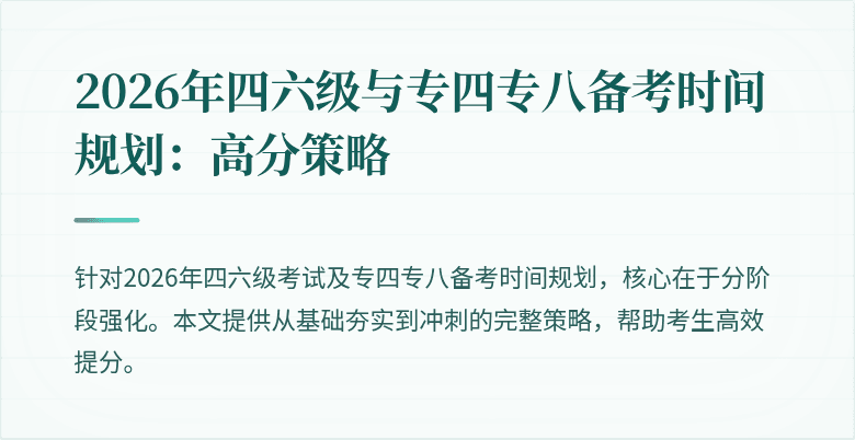 2026年四六级与专四专八备考时间规划：高分策略