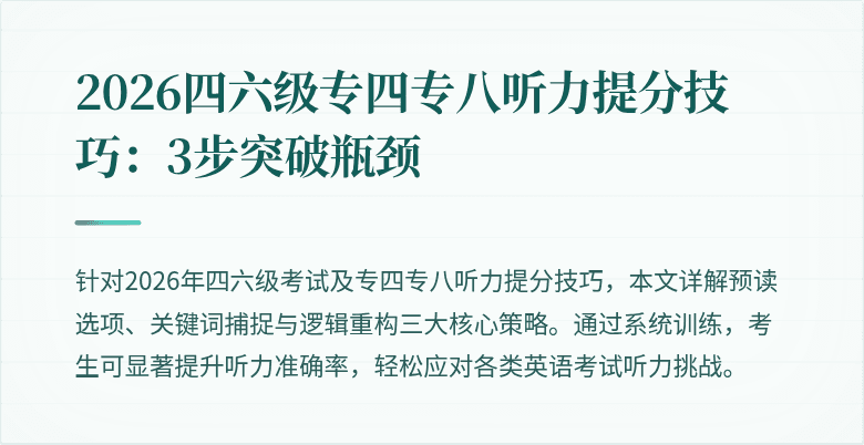 2026四六级专四专八听力提分技巧:3步突破瓶颈