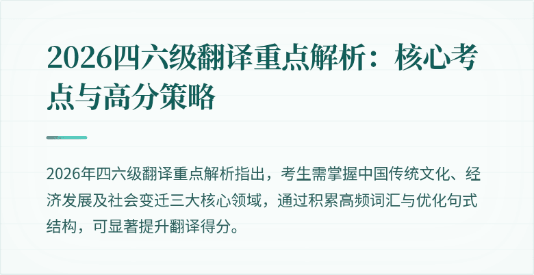 2026四六级翻译重点解析：核心考点与高分策略
