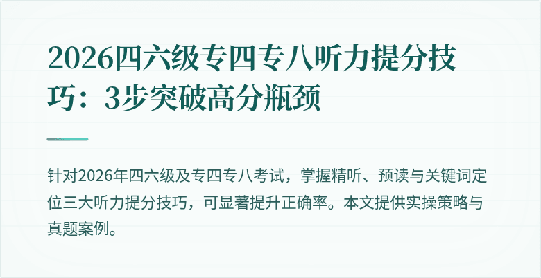 2026四六级专四专八听力提分技巧：3步突破高分瓶颈